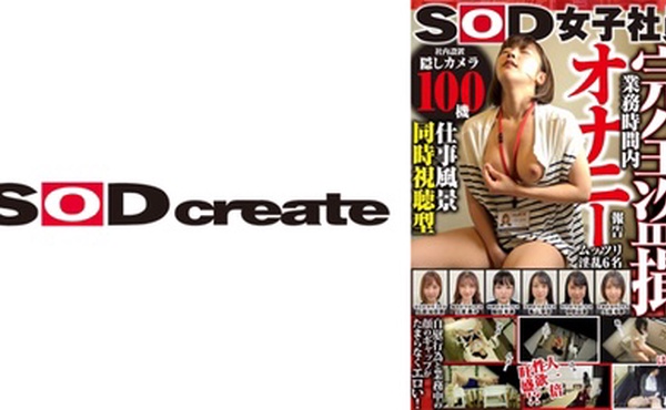 107SHYN-174 SOD女子社員【仕事風景同時視聴型】業務時間内オナニー報告 兵頭加奈恵 土居典子 飯田有