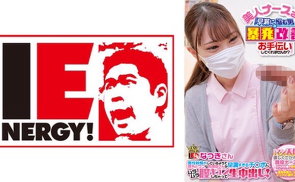 109IENF-28002 美人ナースさん！「早漏に悩む男の暴発改善のお手伝いしてくれませんか？」 男性器慣れし