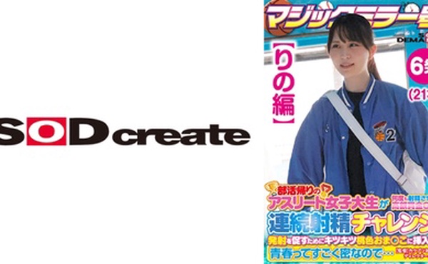 107SDMM-13502 【りの編】マジックミラー号 部活帰りのアスリート女子大生が何度も射精させるほど高額賞