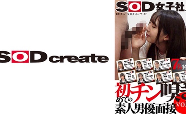 107SHYN-176 SOD女子社員 初めてのチン嗅ぎ素人男優面接 vol.2