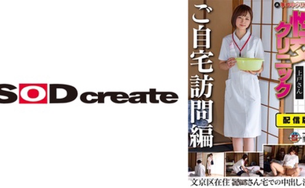 107SENN-045 配信版 (裏)手コキクリニック 性交クリニック ご自宅訪問編 看護課3年目 上戸さん文京