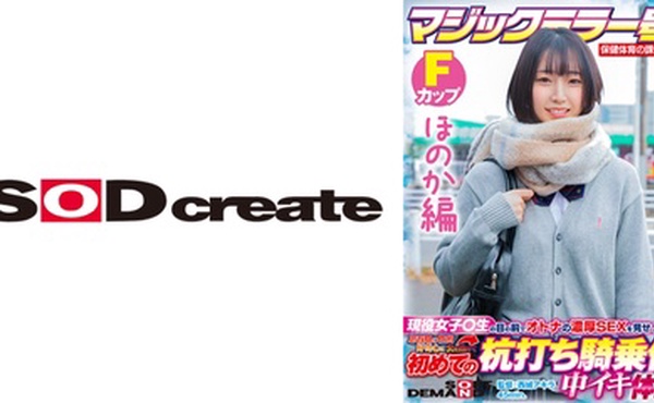 107SDMM-13202 【ほのか編】マジックミラー号 保健体育の課外授業 現役女子校生の目の前でオトナの濃厚