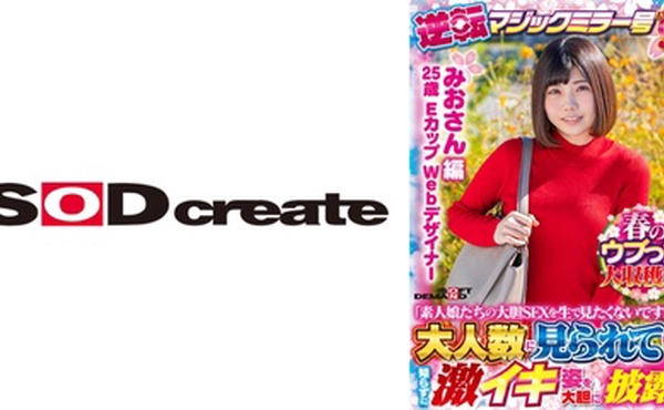 107SDMM-13103 【みおさん 編】春のウブっ娘大収穫祭！逆転マジックミラー号パート9「素人娘たちの大胆