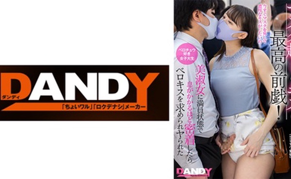 104DANDY-878A マスク越しのキスは最高の前戯！美淑女に満員状態で息がかかるほど密着したらベロキスを求