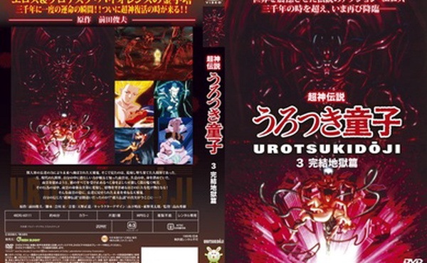 [Green Bunny] 超神伝説うろつき童子 3 完結地獄篇