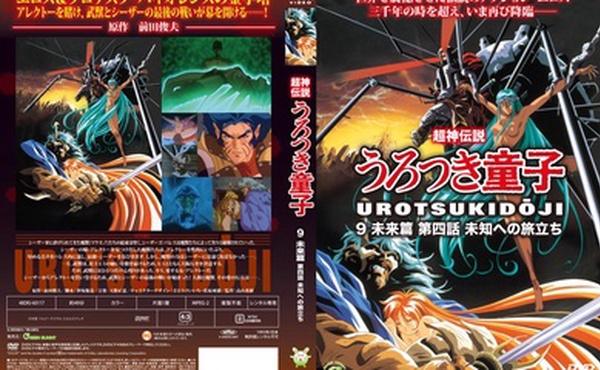 [Green Bunny] 超神伝説うろつき童子9 未来篇4 未知への旅立ち