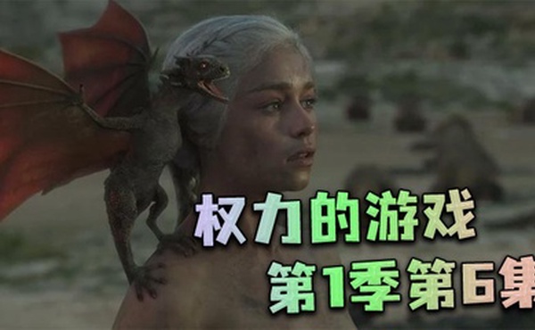 权力的游戏第一季第6集