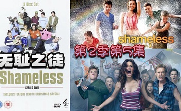 无耻之徒 第二季第5集