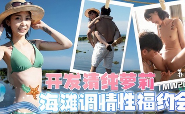 【苏璇】TMW203 开发清纯萝莉海滩调情性福约会