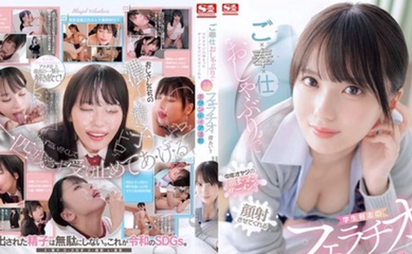 SONE-465(中字)女子校生口交榨精侍奉  渚爱梨