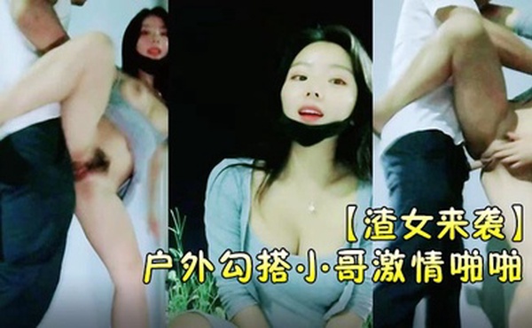 渣女来袭户外勾搭小哥激情啪啪颜值高身材好关键是特别骚让小哥草了骚穴还菊花口交带味的鸡巴