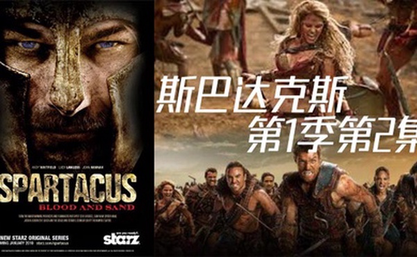 斯巴达克斯 第二季第2集