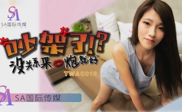 【沫诗婷】TWA0018 吵架了就来一炮