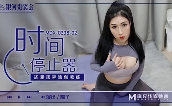 【陶子】MDX0238-02 时间停止器 恣意摆弄瑜伽教练