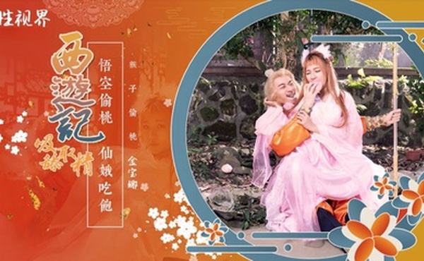 【金宝娜】XSJ122 西游记第1话孙悟空吃蟠桃爆操七仙女