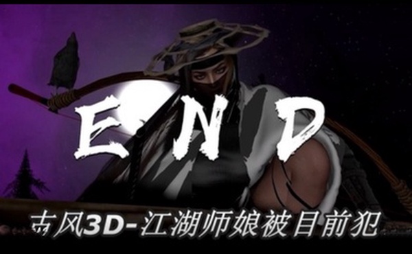 古风3D  依雯妮妮-江湖师娘被目前犯2