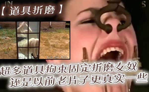 【道具折磨】超多道具拘束固定折磨女奴，还是以前老片子更真实一些