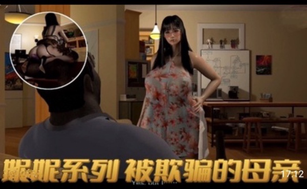 3D依雯妮妮 媚黑母狗 被欺骗的母亲1