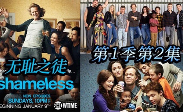 无耻之徒 第一季第2集