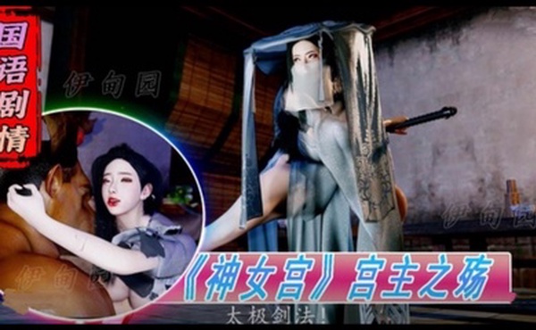 3D国语剧情-《神女宫》宫主之殇1