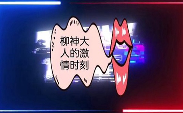 柳神大人的激情时刻