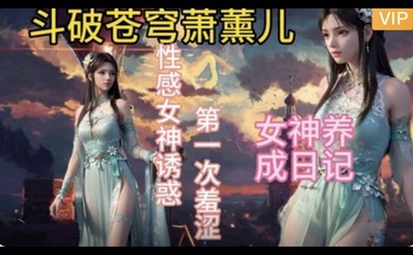 3D斗破苍穹  萧薰儿的幸福生活~2