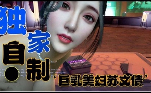 独家定制-巨乳美妇苏文倩1