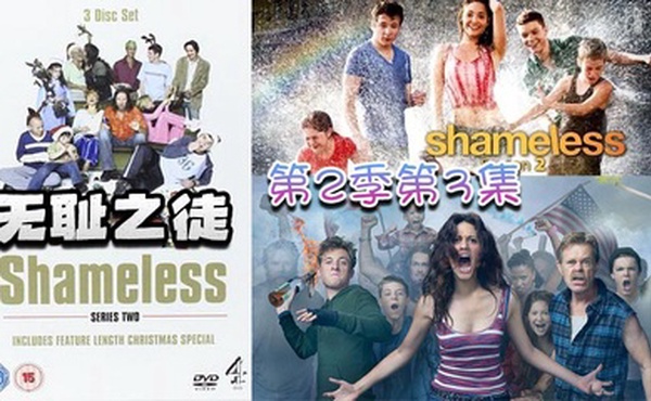 无耻之徒 第二季第3集