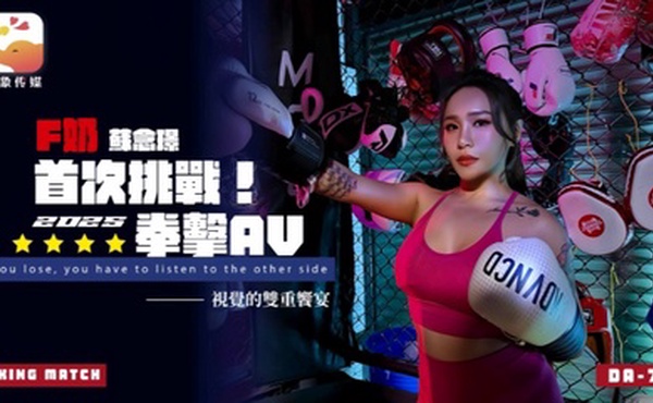 【苏念瑾】DA75 F奶职业拳击手的AV出道作 让教练彻底失去理智的狂野女神
