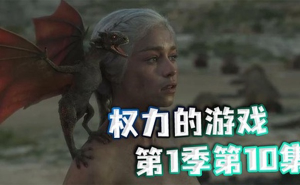 权力的游戏第一季第10集