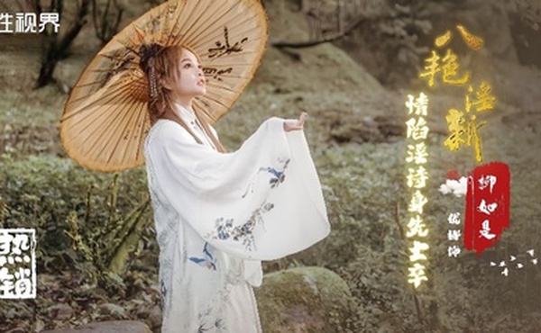 【优娜】XSJ129 八艳淫新 情陷淫诗身先士卒