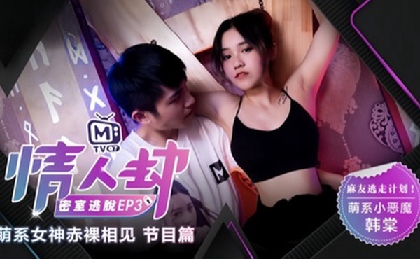 【韩棠】情人劫密室逃脱EP3『节目篇』萌系女神赤裸相见