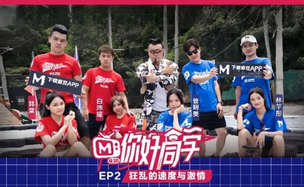 【你好同学 EP2】节目篇 狂乱的速度与激情