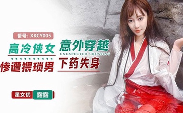 星空无限传媒，高冷侠女意外穿越惨遭猥琐男下药失身