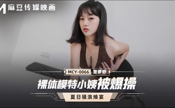 【楚梦舒】MCY0066 裸体模特小姨被爆操