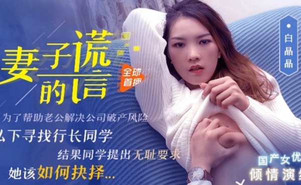 【白晶晶】91CM-031 妻子的谎言
