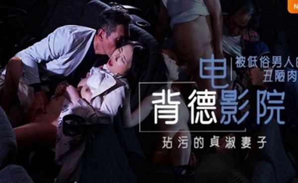 【水果派】背德的寝取电影院 NTR，两性关系的润滑油，备孕夫妻玩了都说好。 [JUL-259]