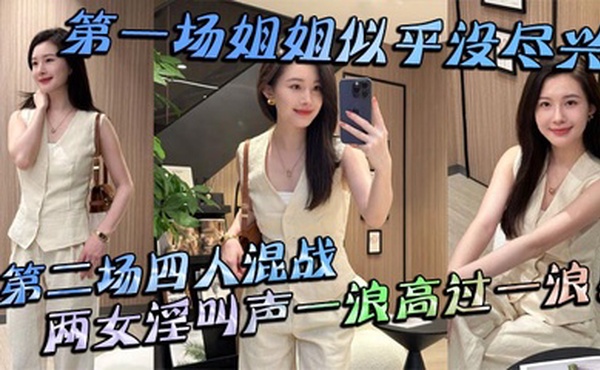 【姐弟乱伦】第一场姐姐似乎没尽兴第二场四人混战，两女淫叫声一浪高过一浪！