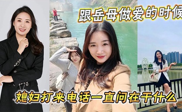 【家庭乱伦】跟岳母做爱的时候媳妇打来电话一直问在干什么