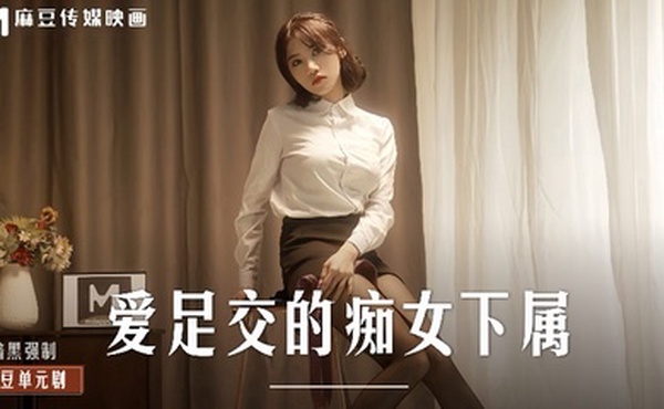 【伊芙蝶】MD0258 爱足交的痴女下属