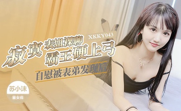 【国产】寂寞表姐裸聊自慰被表弟发现后以此要挟强操