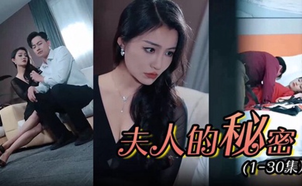 夫人的秘密 (1-30集）