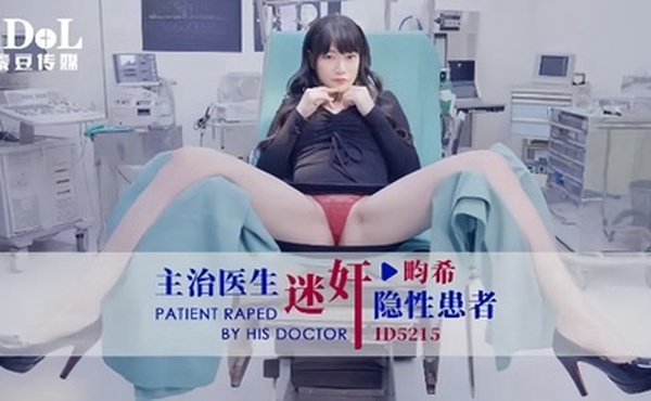 【赖畇希】ID5215 主治医生迷奸隐性患者