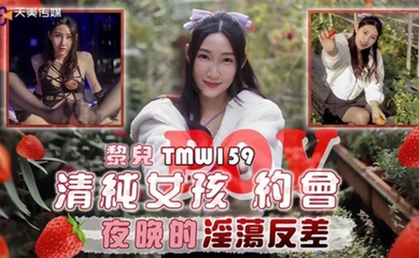 【黎儿】TMW159 清纯女孩POV约会夜晚的淫荡反差