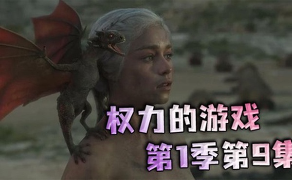 权力的游戏第一季第9集
