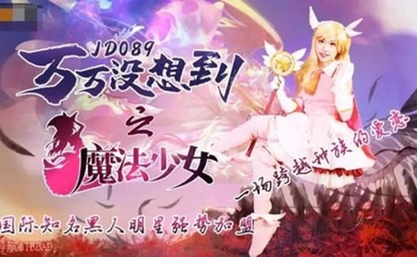 万万没想到之魔法少女