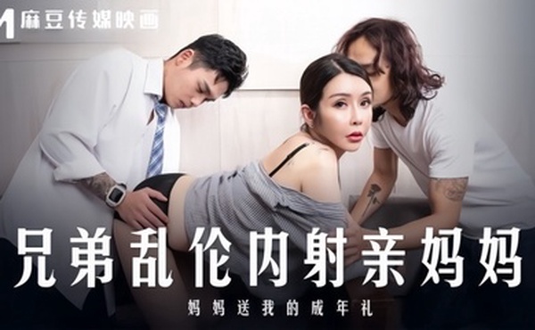【苏语棠】MD0283 兄弟乱伦内射亲妈妈 妈妈送我的成年礼