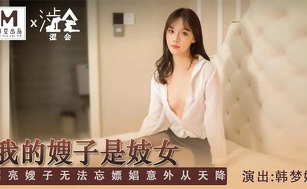 我的嫂子是妓女