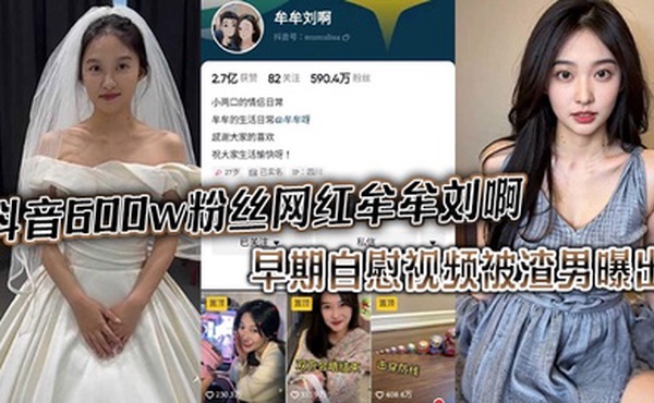 抖音600w粉丝网红 牟牟刘啊 早期自慰视频被渣男曝出
