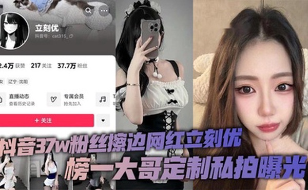 抖音37w粉丝擦边网红立刻优，榜一大哥定制私拍曝光，小仙女凭借着自己的一只完美蜜桃臀，配上大尺度的擦边作品在平台上疯狂吸粉37万！